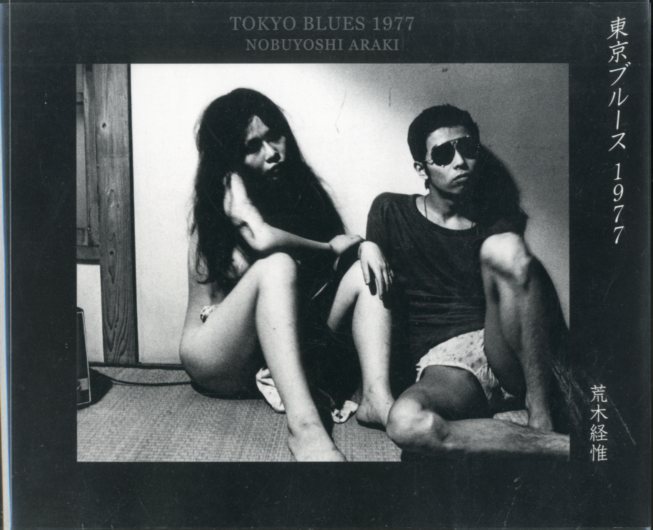 「東京ブルース 1977 / 荒木経惟」メイン画像