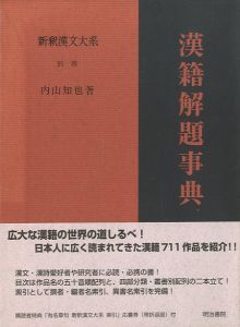 漢籍解題事典　新釈漢文大系　別巻のサムネール