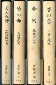 「豊饒の海　全4冊 / 三島由紀夫 Yukio Mishima」画像1