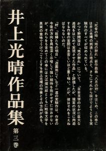 井上光晴作品集　第三巻／井上光晴（Mitsuharu Inoue　Collection No.3／Mitsuharu Inoue)のサムネール
