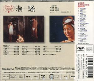 「潮騒　DVD / 原作：三島由紀夫」画像1