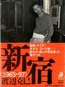 「新宿 1965-97【佐藤明宛献呈サイン入】 / 渡辺克巳」画像1