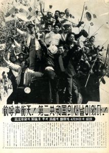 「記録　四月革命 / 在日韓国青年同盟」画像1