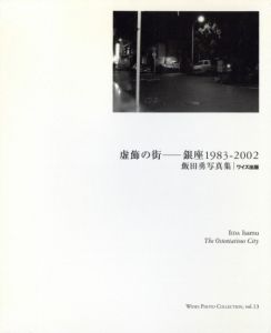 虚飾の街-銀座1983-2002 / 飯田勇