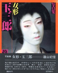 女形　玉三郎／篠山紀信（TAMASABURO KABUKI ACTOR／Kishin Shinoyama)のサムネール