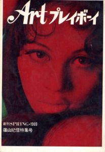 Art プレイボーイ 創刊SPRING・1969のサムネール