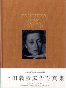 上田義彦広告写真集／上田義彦（YOSHIHIKO UEDA WORKS　1985-1993／Ueda Yoshihiko)のサムネール