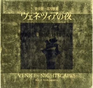 奈良原一高写真集 ヴェネツィアの夜／奈良原一高（VENICE-NIGHTSCAPES IKKO NARAHARA／Ikko Narahara)のサムネール