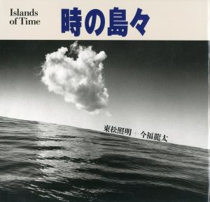 時の島々／写真：東松照明　文：今福龍太（Islands of Time／Photo: Shomei Tomatsu Text: Ryuta Imafuku )のサムネール