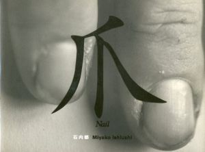 爪 Nail／石内都（Nail／Miyako Ishiuchi)のサムネール