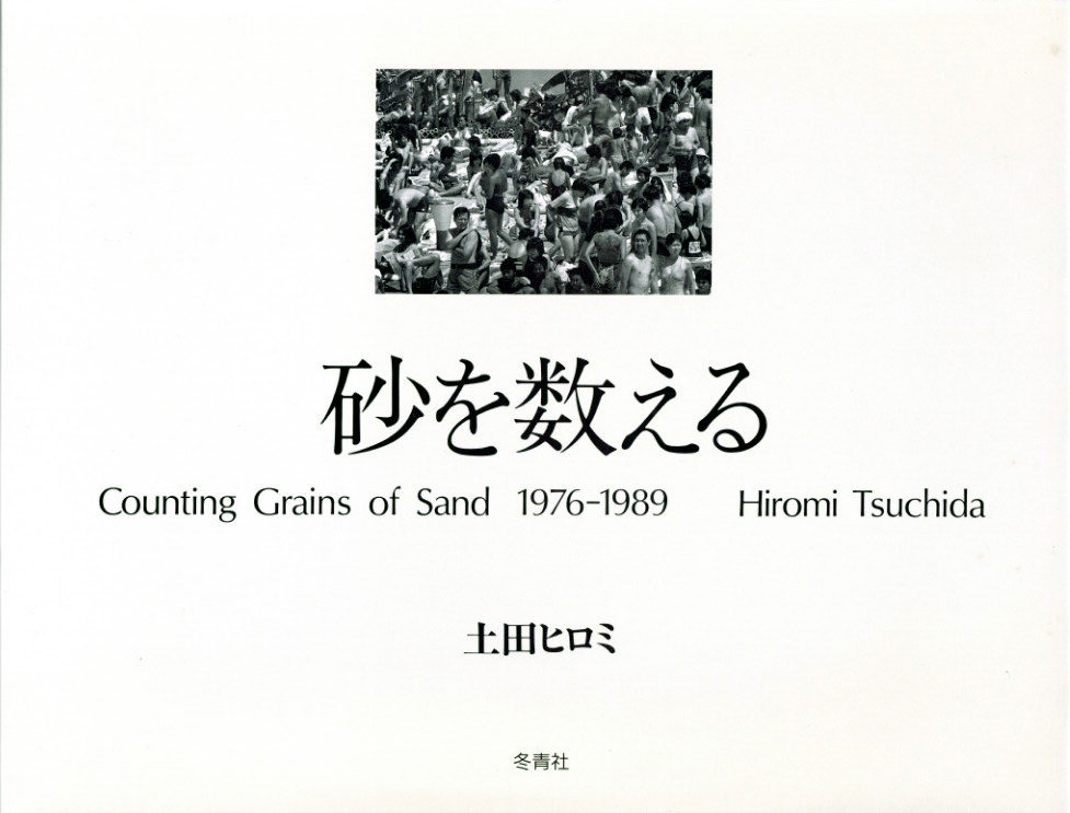 「砂を数える 1976-1989 / 土田ヒロミ」メイン画像