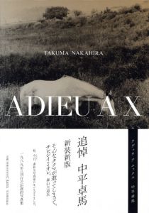 [ 新装新版 ] ADIEUA X／中平卓馬（ADIEUA X／Takuma Nakahira)のサムネール