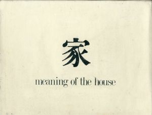 家／写真：篠山紀信（meaning of the house／Photo: Kishin Shinoyama )のサムネール