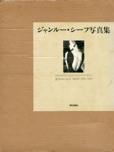 「ジャンルー・シーフ写真集　1950-1990 / ジャンルー・シーフ」画像1