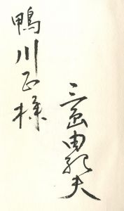 「豊饒の海　春の雪　【毛筆献呈署名入】 / 三島由紀夫」画像2