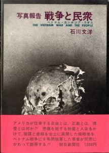 戦争と民衆　ベトナム・カンボジア・ラオスのサムネール