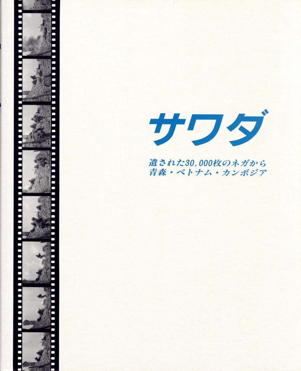 サワダ 遺された30 000枚のネガから青森 ベトナム カンボジア 沢田 教一 小宮山書店 Komiyama Tokyo 神保町 古書 美術作品の販売 買取