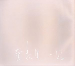 「消滅した時間 / 奈良原一高」画像1