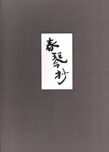 「 A PORTRAIT OF SHUNKIN / Author: Junichiro Tanizaki  Photo: Eikoh Hosoe」画像1