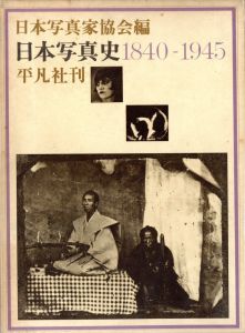日本写真史1840-1945のサムネール