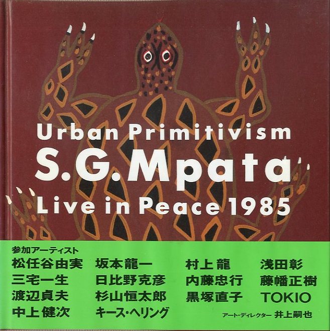 「S.G. Mpata Live in Pease 1985 / A.D: 井上嗣也 Artist: 三宅一生、キース・ヘリング、村上龍, and more」メイン画像