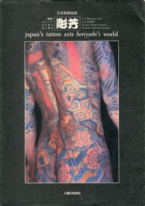 日本刺青芸術 彫芳のサムネール