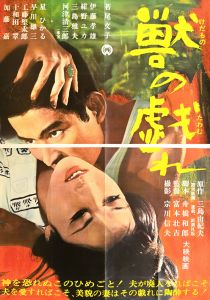 獣の戯れ／三島由紀夫（Film Poster 