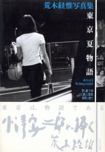 東京夏物語／荒木経惟（TOKYO SUMMER STORY／Nobuyoshi Araki)のサムネール