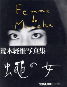 蠅の女／荒木経惟（Femme de Mouche／Nobuyoshi Araki)のサムネール