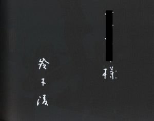 「天地戯場　しゃばあそび❷【サイン入】 / 鈴木清」画像2