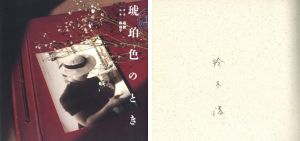 琥珀色のとき【サイン入】／編集・構成・イメージ写真・鈴木清　写真・森勝　短歌・森房子（Kohaku iro no Toki【Signed】／Edit, Design and photo : Kiyoshi Suzuki  Photography: Masaru Mori  Japanese poem: Fusako Mori)のサムネール