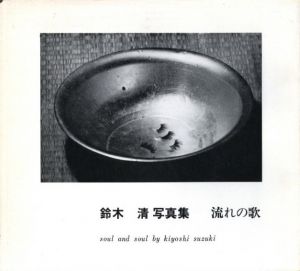 流れの歌／鈴木清（soul and soul／Kiyoshi Suzuki)のサムネール