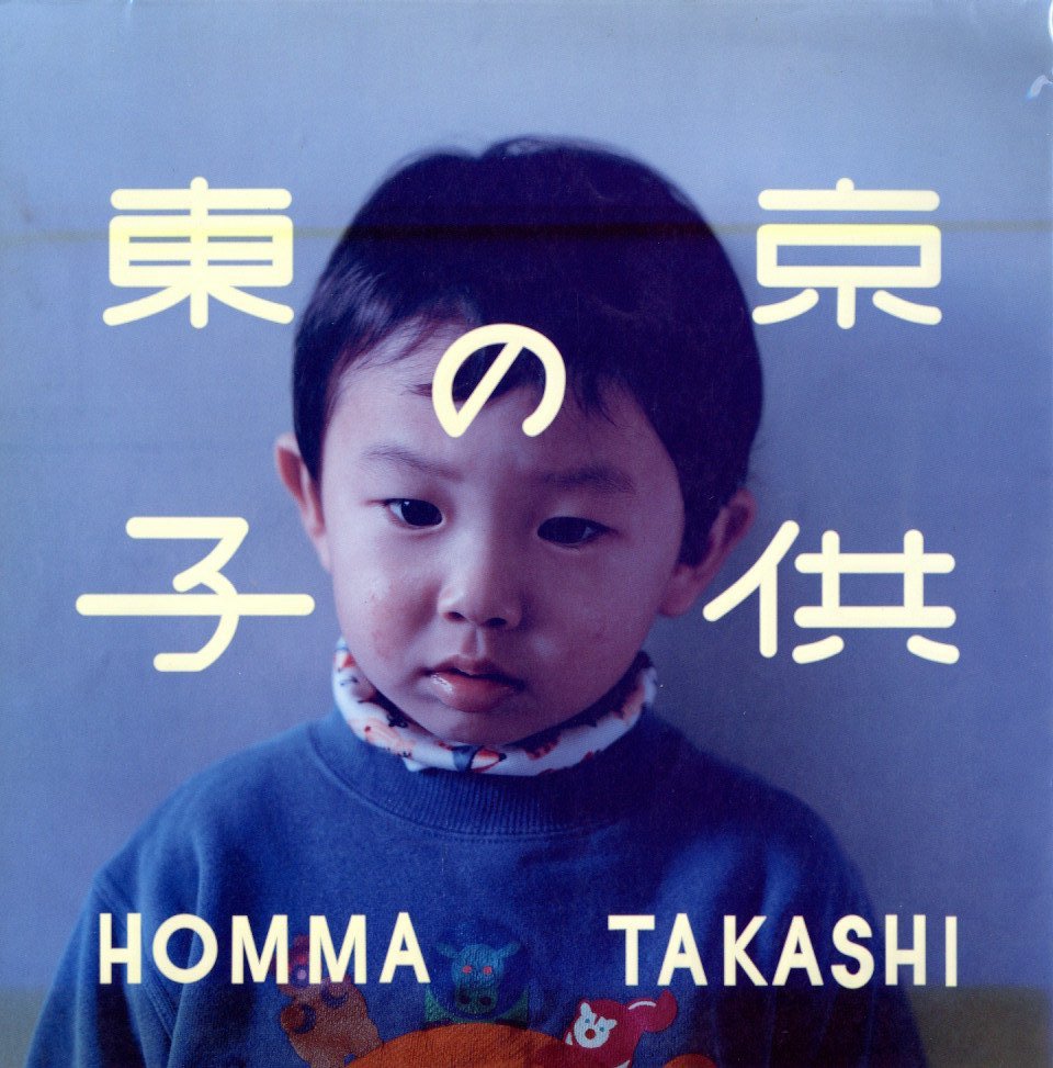 「東京の子供 / ホンマタカシ」メイン画像