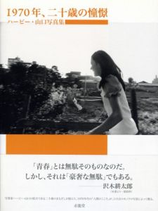 1970年、二十歳の憧憬／ハービー・山口（1970, Longing in 20-year-old／Herbie Yamaguchi)のサムネール