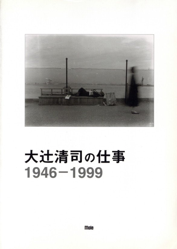 「大辻清司の仕事 1946-1999 / 大日方欣一」メイン画像