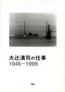 大辻清司の仕事 1946-1999／大日方欣一（Works of Kiyoji Otsuji／Kinichi Obinata)のサムネール