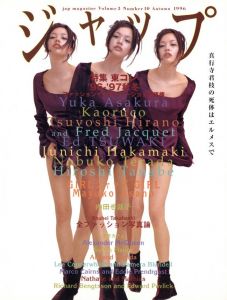 ジャップ vol.3 No.10 秋 1996／編：伊島薫（Jap Magazine vol.3 No.10 Autumn 1996／Edit: Kaoru Ijima)のサムネール