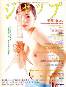 ジャップ vol.3 No.8 春 1996／編：伊島薫（Jap Magazine vol.3 No.8 Spring 1996／Edit: Kaoru Ijima)のサムネール