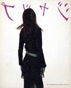 「ジャップ vol.1 No.2 夏 1994 / 編：伊島薫」画像1
