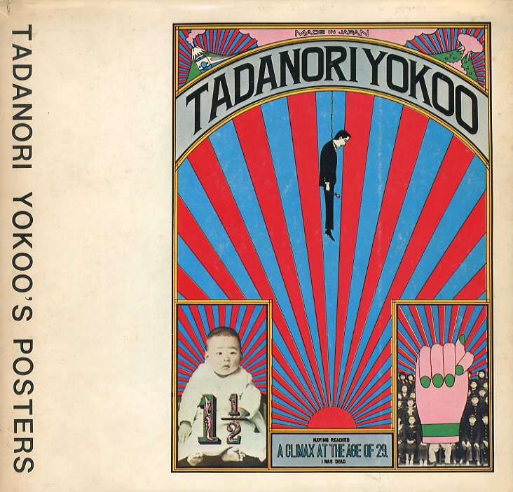 偉大な 横尾忠則 TADANORI POSTERS YOKOO'S アート・デザイン・音楽 