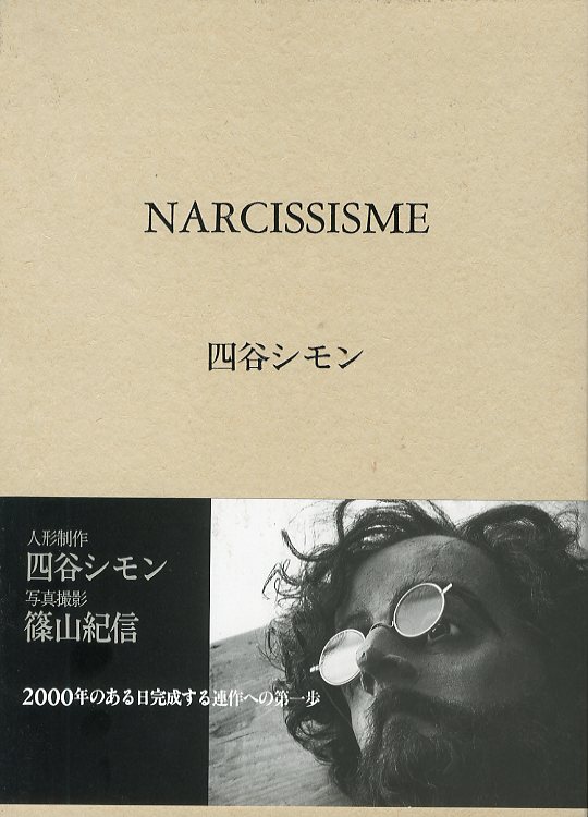 「NARCISSISME / 四谷シモン　写真：篠山紀信」メイン画像