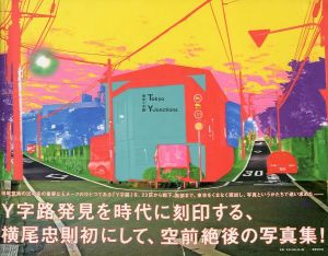 東京Y字路／横尾忠則（Tokyo Y-Junctions／Tadanori Yokoo)のサムネール