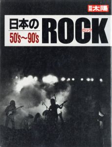 別冊太陽 日本のロック 50s~90sのサムネール