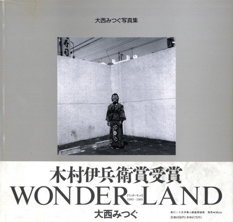 WONDER LAND 1980-1989【サイン入プリント付】 / 大西みつぐ | 小宮山