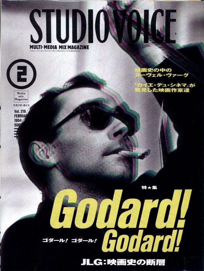 Studio Voice vol.218 2月号 1994 ゴダール！ゴダール！ / 編：片桐