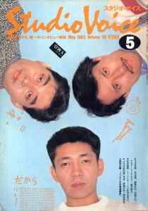 スタジオ・ボイス Vol.90 5月号／編:佐山一郎（Studio Voice Vol.90 May／Edit: Ichiro Sayama)のサムネール