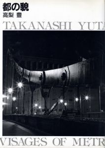 都の貌／高梨豊（Visages of Metropolis／Yutaka Takanashi )のサムネール