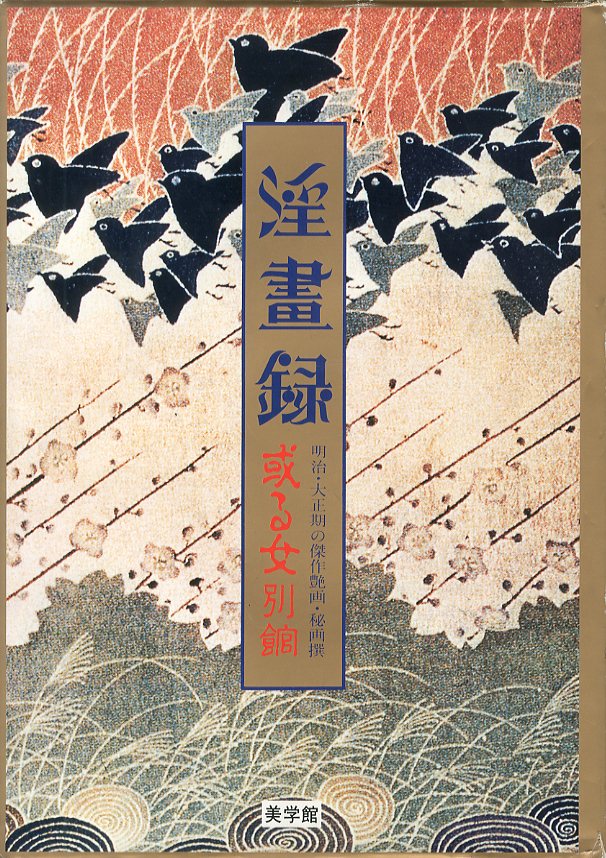 淫畫録 或る女別館 明治・大正期の傑作艶画・秘画撰 / 青木信光 | 小宮山書店 KOMIYAMA TOKYO | 神保町 古書・美術作品の販売、買取