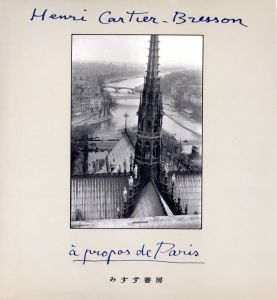 カルティエ=ブレッソンのパリ／アンリ・カルティエ=ブレッソン（Henri Cartier-Bresson: Paris／Henri Cartier-Bresson)のサムネール