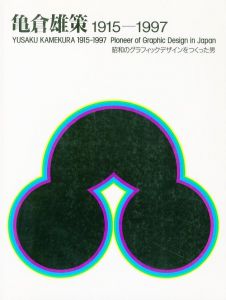 亀倉雄策 1915-1997　昭和のグラフィックデザインをつくった男／亀倉雄策（YUSAKU KAMEKURA 1915-1997　Pioneer of Graphic Design in Japan／Yusaku Kamekura)のサムネール